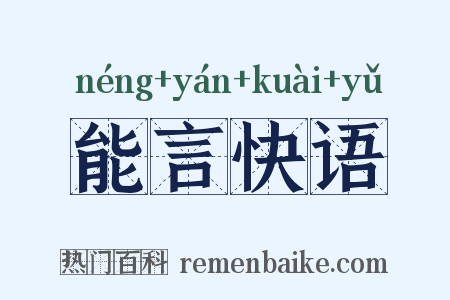 能言快语是什么意思的图片